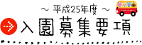 平成23年度 入園募集要項