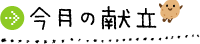 今月の献立