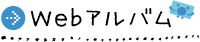 Webアルバム