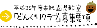 どんぐりクラブ