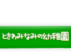 ときわみなみ幼稚園