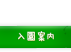 入園案内