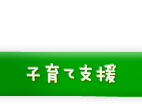 子育て支援