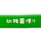 幼稚園だより