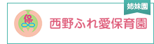 西野ふれ愛保育園