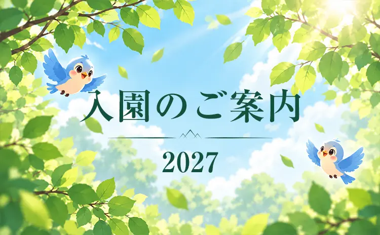 入園のご案内