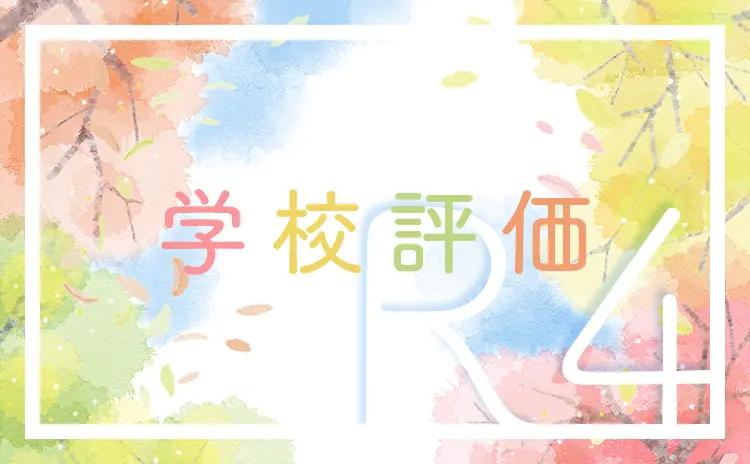 学校評価