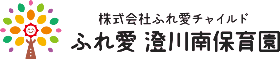 ふれ愛澄川南保育園