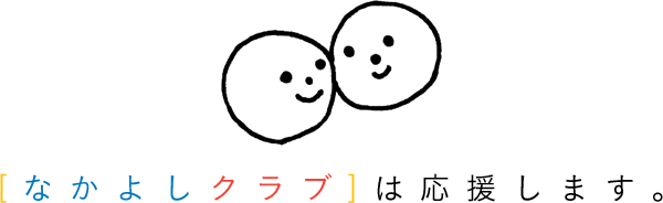 預かり保育 なかよしクラブ