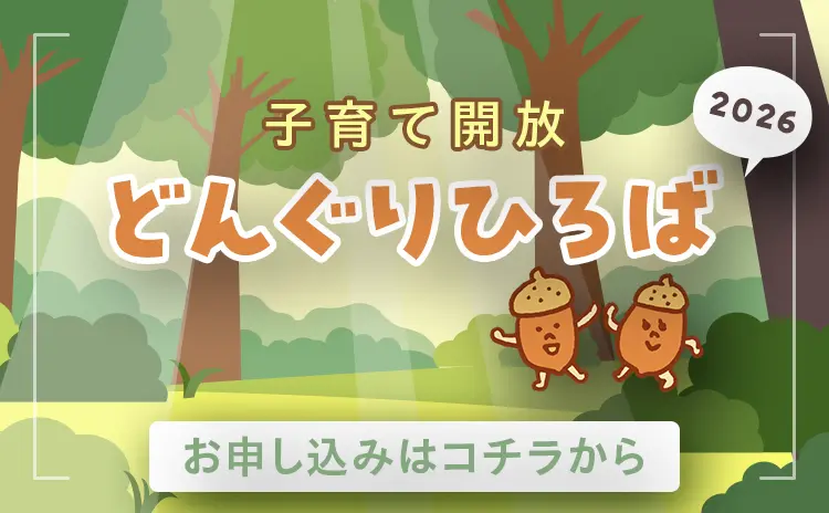 どんぐりひろば