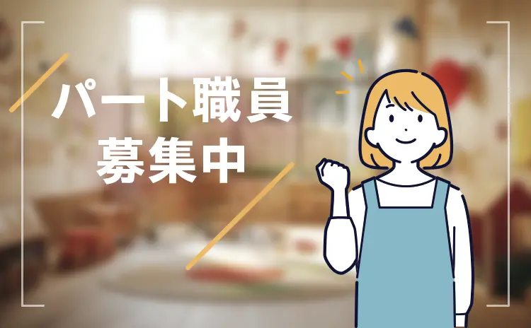 パート職員募集中
