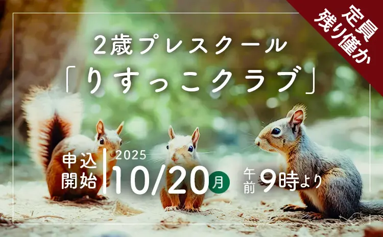 りすっこクラブの申込み