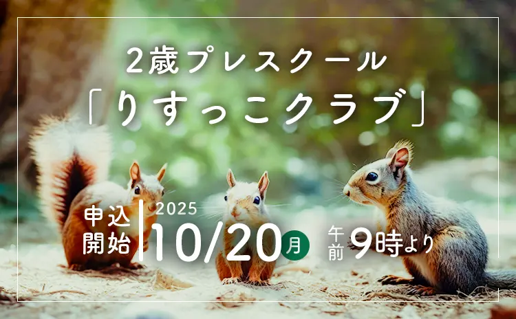 りすっこクラブの申込み